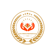 兰州大学新闻与传播学院研究生会