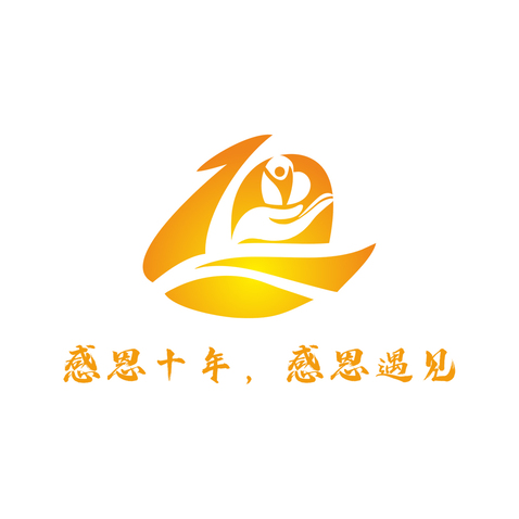 感恩十年logo设计