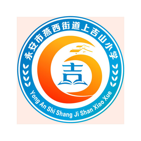 永安市燕西街道上山小学logo设计