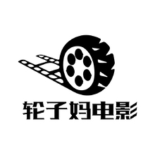 轮子妈电影