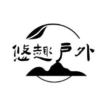 悠趣户外