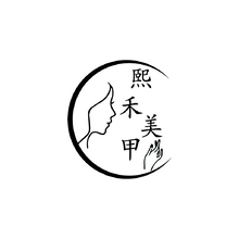 熙禾美甲