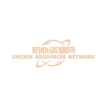 初心资源网