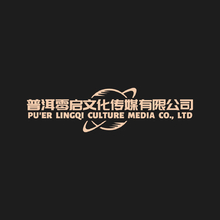 普洱零启文化传媒有限公司