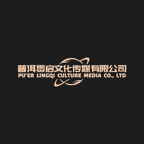 普洱零启文化传媒有限公司logo设计