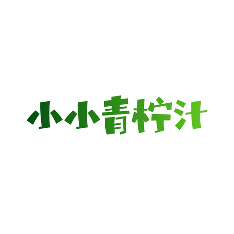 小小青柠汁logo设计