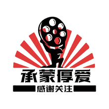 承蒙厚爱