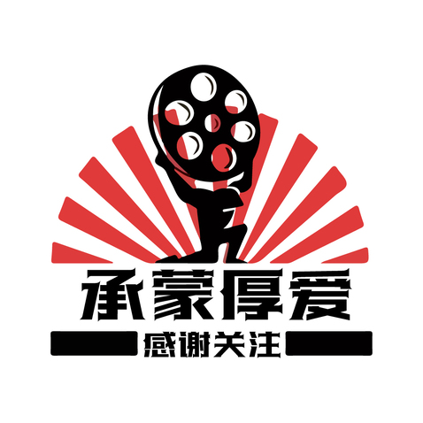 承蒙厚爱logo设计