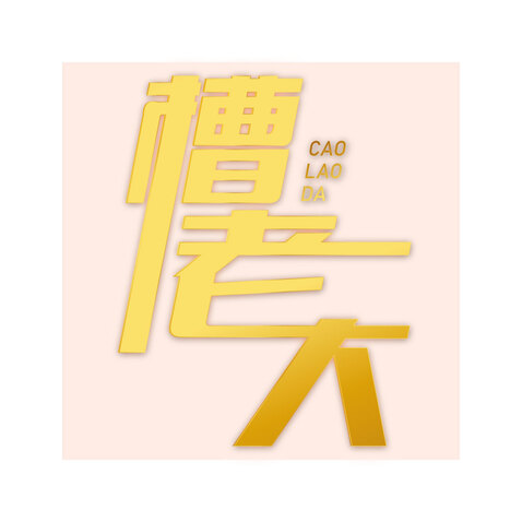 槽老大logo设计