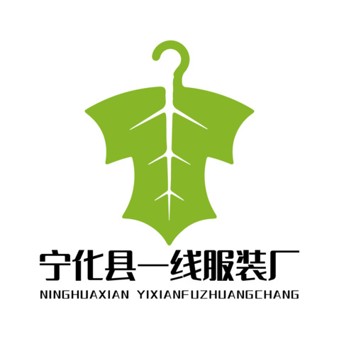 宁化县一线服装厂logo设计