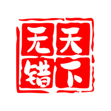 天下无错