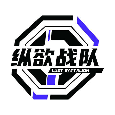 纵欲战队logo设计