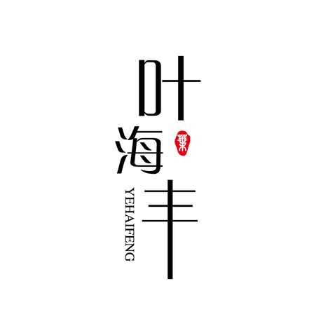 叶海丰logo设计