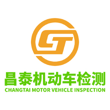 昌泰机动车检测