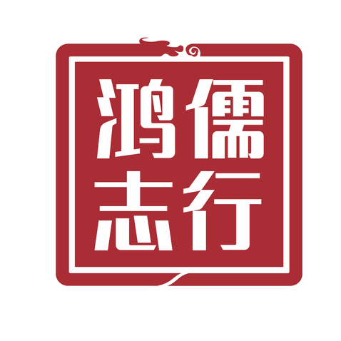 鸿儒志行logo设计