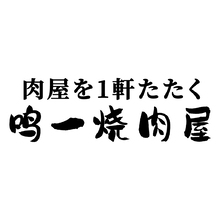 鸣一烧肉屋