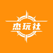 杰玩社