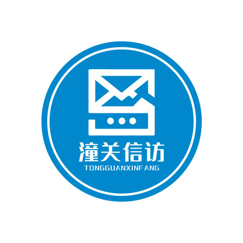 潼关信访logo设计