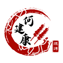 何建康烧烤
