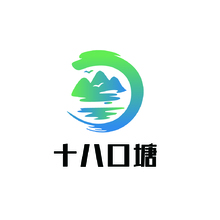 十八口塘