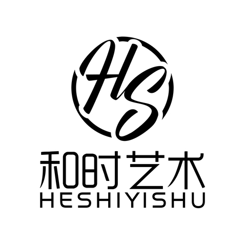 和时艺术logo设计