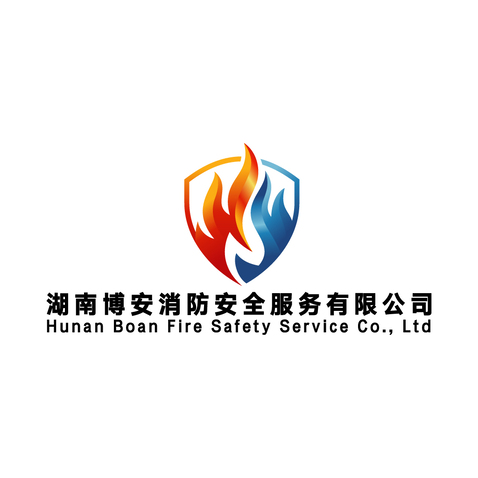 湖南博安消防安全服务有限公司logo设计