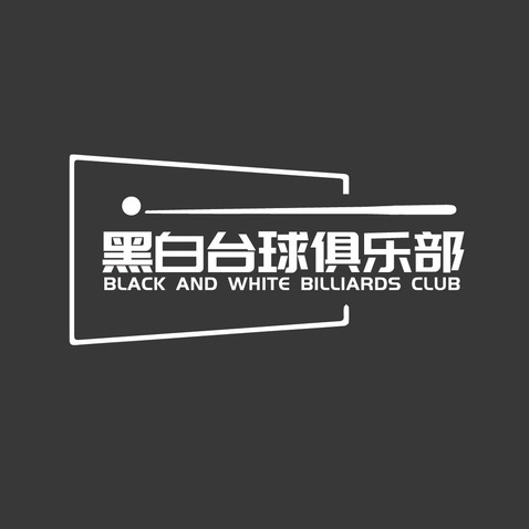 黑白台球logo设计