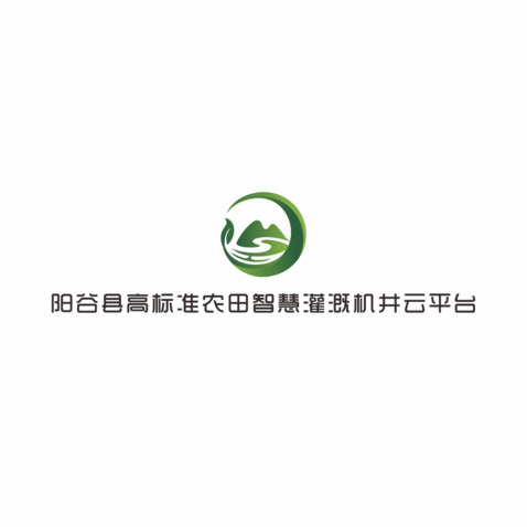 阳谷县高标准农田智慧灌溉机井云平台logo设计