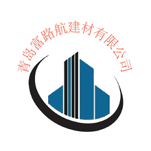 青岛富路航建材有限公司