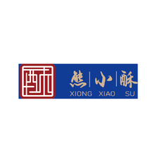 熊小酥