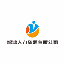 智鸿人力资源有限公司