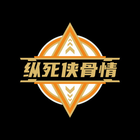 纵死侠骨情logo设计