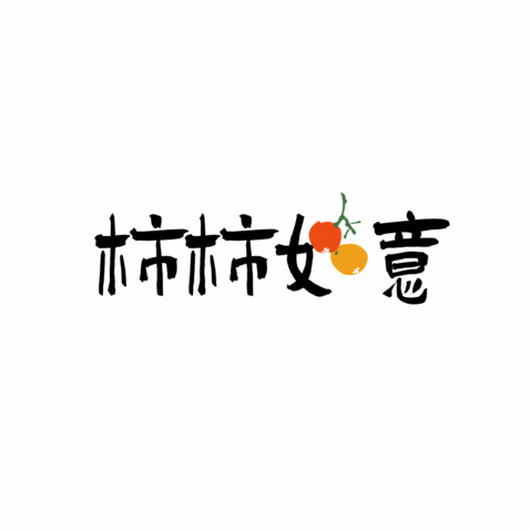 柿柿如意logo设计