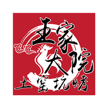 王家大院土窑坑烤