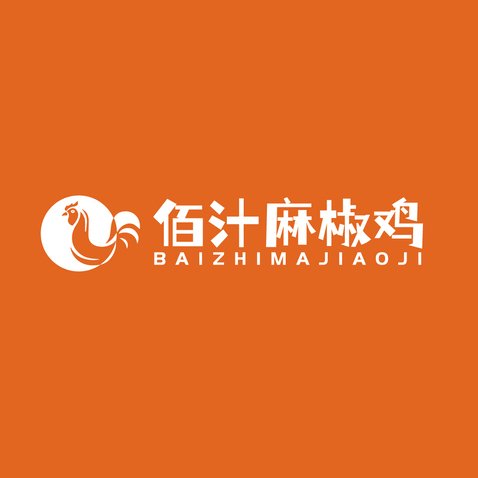 佰汁麻椒鸡logo设计