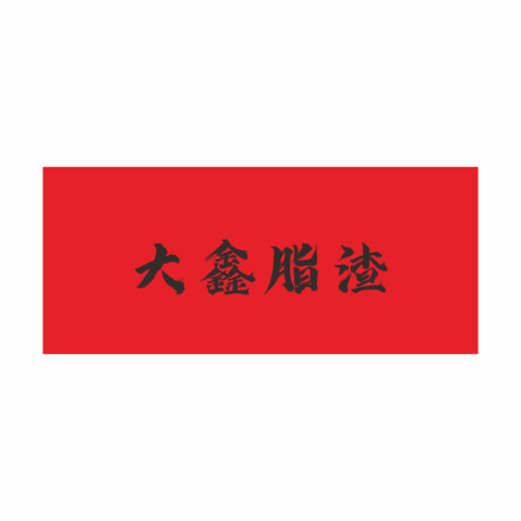 大鑫脂渣logo设计