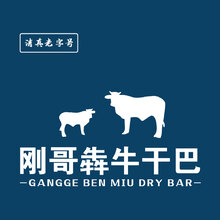 刚哥犇牛干巴