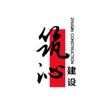 筑沁建筑