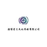 淄博星匯文化傳媒有限公司