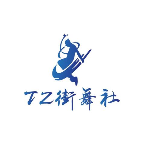 tz街舞社logo设计