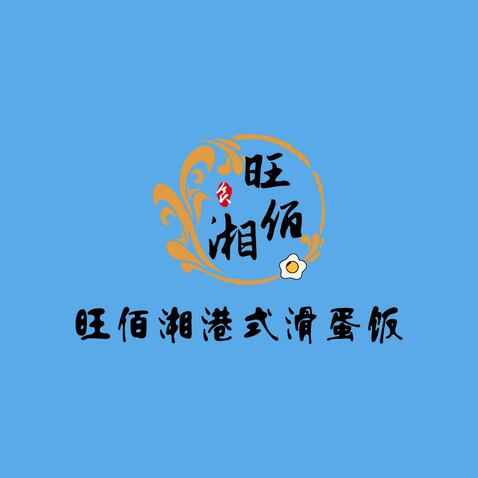 汪掰湘港式滑蛋饭logo设计