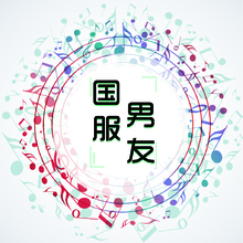 国服男友