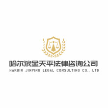 哈尔滨金天平法律咨询公司