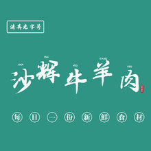沙辉牛羊肉