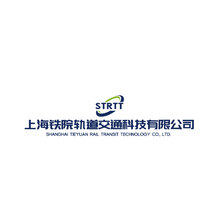上海铁院轨道交通科技有限公司