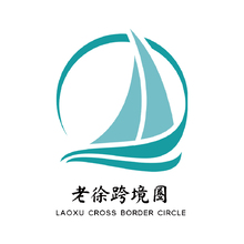 老徐跨境圈