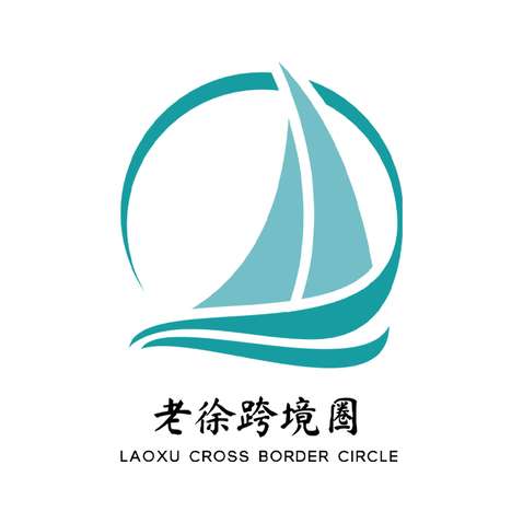 老徐跨境圈logo设计