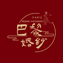 巴黎婚纱