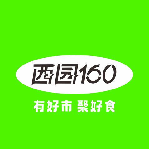 西园160logo设计