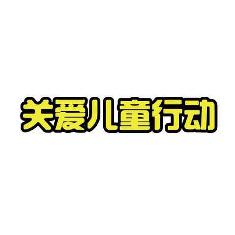 关爱儿童设计logo设计